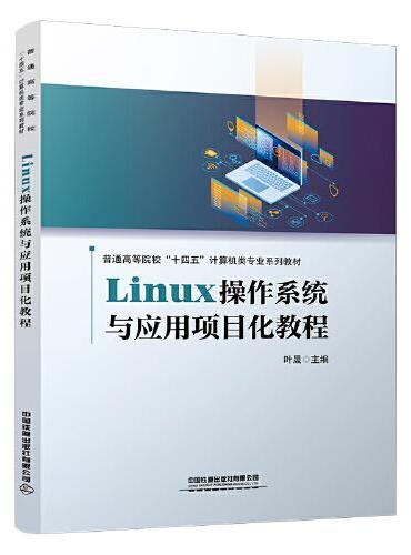 Linux操作系统与应用项目化教程