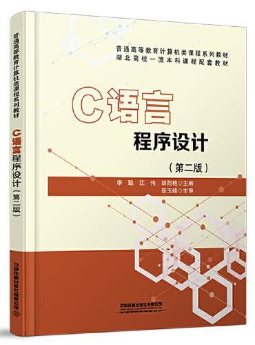 C语言程序设计（第二版）