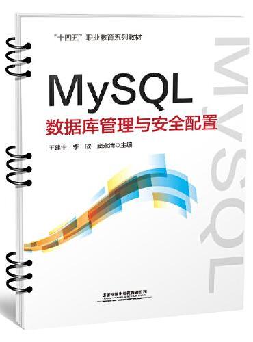 MySQL数据库管理与安全配置