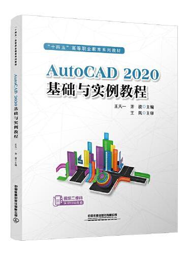 AutoCAD2020基础与实例教程
