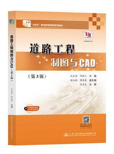 道路工程制图与CAD（第3版） “十四五”职业教育国家规划教材