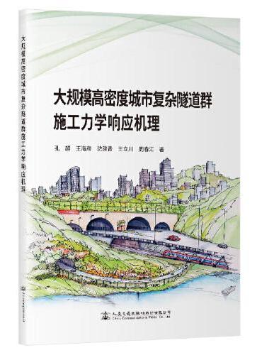 大规模高密度城市复杂隧道群施工力学响应机理