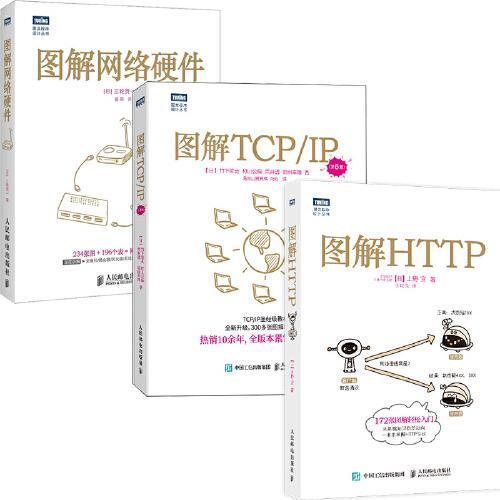 图解网络三部曲：网络硬件+TCP/IP（新版）+HTTP（套装共3册）