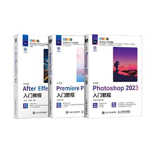 Photoshop+Premiere Pro+After Effects 2023入门教程 套装3册