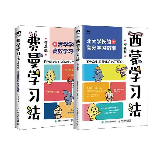 费曼学习法+西蒙学习法（漫画版）：清华北大学霸的高效学习手册（两册）