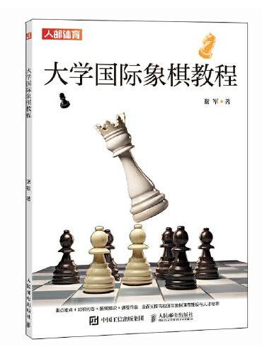 大学国际象棋教程