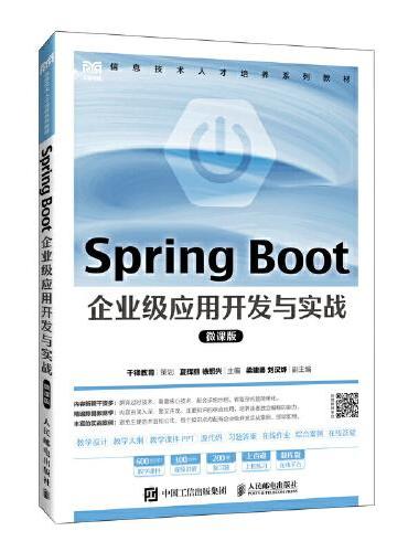 Spring Boot 企业级应用开发与实战（微课版）