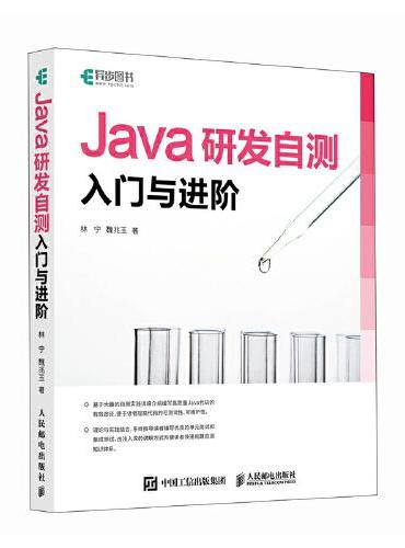 Java研发自测入门与进阶