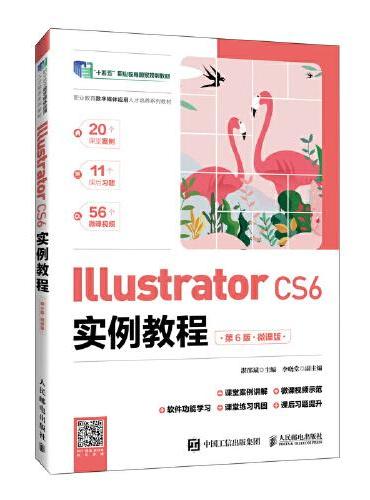 Illustrator CS6实例教程（第6版）（微课版）