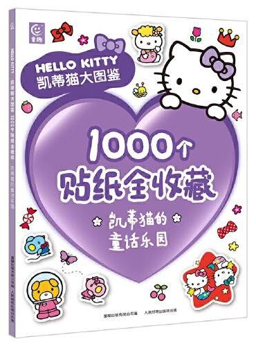 凯蒂猫大图鉴1000个贴纸全收藏凯蒂猫的童话乐园