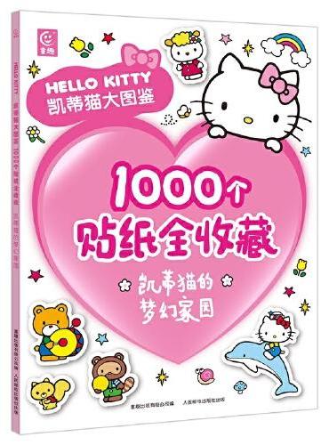 凯蒂猫大图鉴1000个贴纸全收藏（4册）