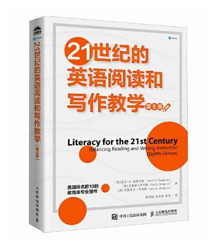 21世纪的英语阅读和写作教学 第8版