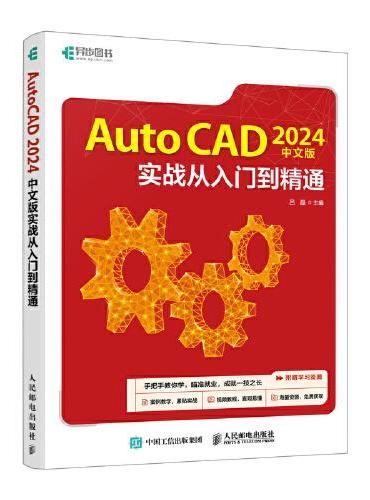 AutoCAD 2024中文版实战从入门到精通