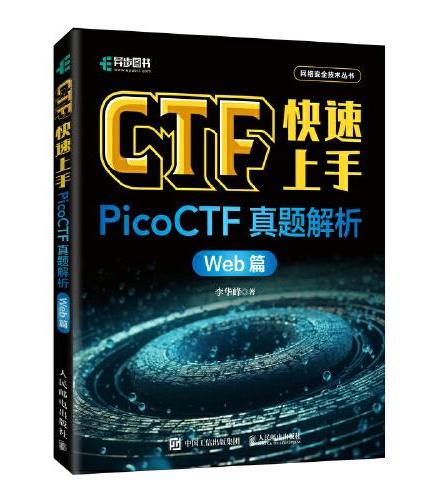CTF快速上手：PicoCTF真题解析（Web篇）