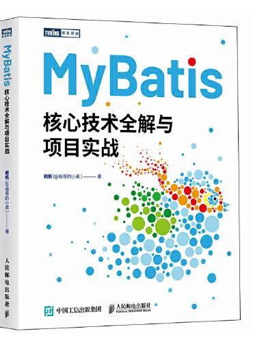 MyBatis核心技术全解与项目实战