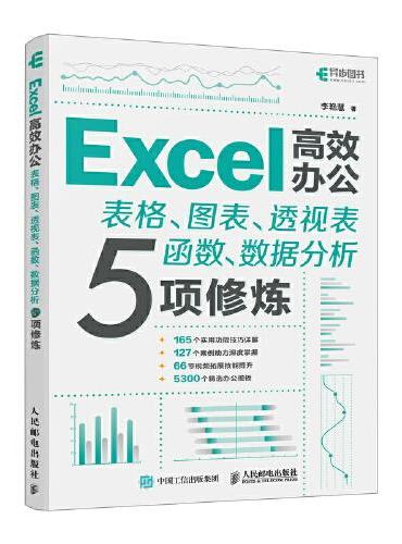 Excel高效办公——表格、图表、透视表、函数、数据分析5项修炼