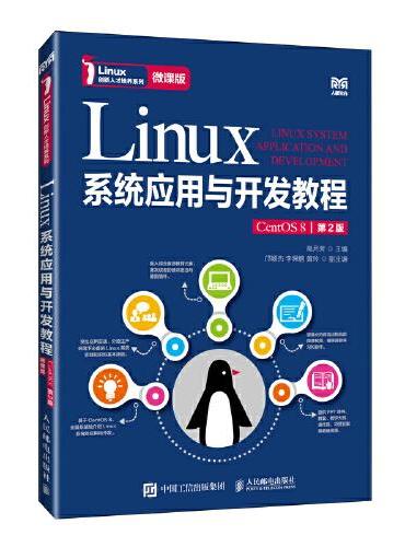 Linux系统应用与开发教程（CentOS 8）（第2版）（微课版）