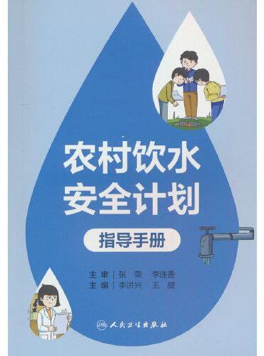 农村饮水安全计划指导手册