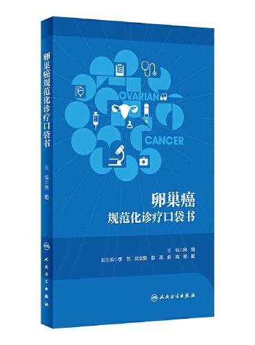 肿瘤规范化诊疗口袋书——卵巢癌
