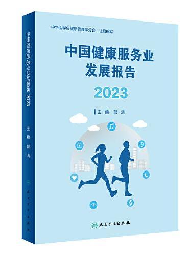 中国健康服务业发展报告2023