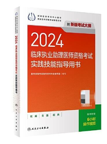 2024临床执业助理医师资格考试实践技能指导用书（配增值）