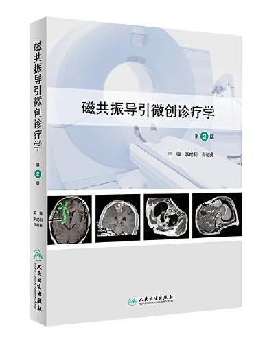 磁共振导引微创诊疗学（第2版）