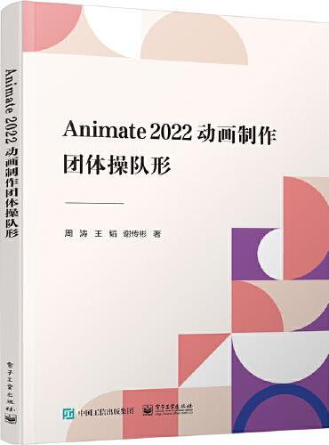 Animate 2022动画制作：团体操队形