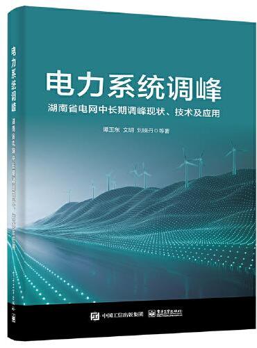 电力系统调峰：湖南省电网中长期调峰现状、技术及应用