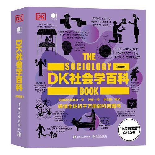DK社会学百科（典藏版）（全彩）