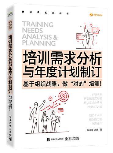 培训需求分析与年度计划制订——基于组织战略，做”对的”培训！