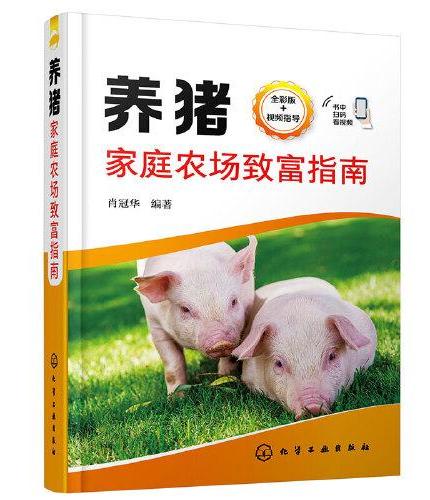 养猪家庭农场致富指南