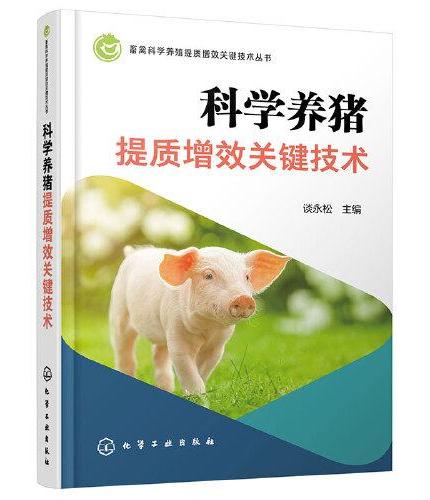 畜禽科学养殖提质增效关键技术丛书--科学养猪提质增效关键技术