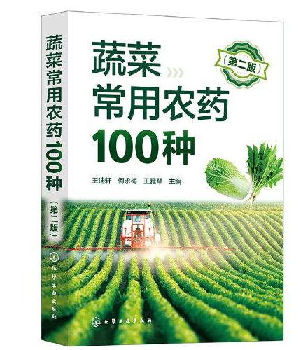 蔬菜常用农药100种（第二版）