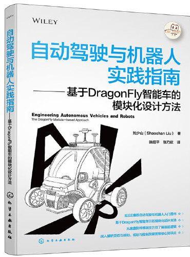 自动驾驶与机器人实践指南——基于DragonFly智能车的模块化设计方法