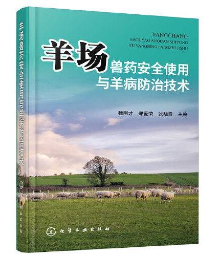 羊场兽药安全使用与羊病防治技术