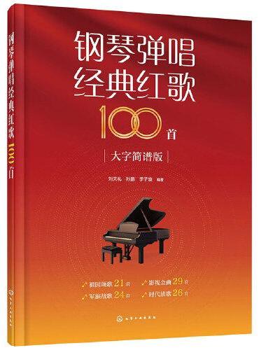 钢琴弹唱经典红歌100首