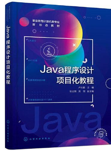 Java程序设计项目化教程（卢长鹏 ）