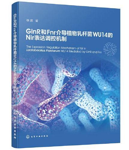 GlnR和Fnr介导植物乳杆菌WU14的Nir表达调控机制
