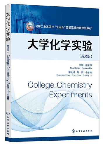 大学化学实验（College Chemistry Experiments）（胡宝山）（英文版）