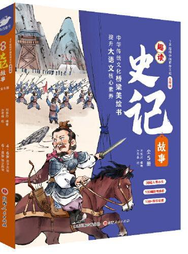 了不起的中国传统文化·趣读史记故事（全5册）