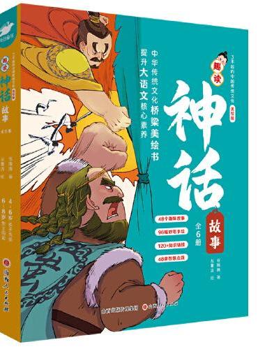 了不起的中国传统文化·趣读神话故事（全6册）