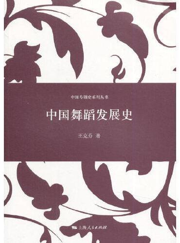 中国舞蹈发展史（中国专题史系列丛书）