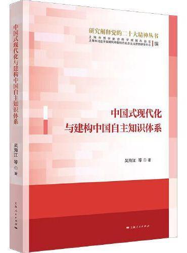 中国式现代化与建构中国自主知识体系（研究阐释党的二十大精神丛书）