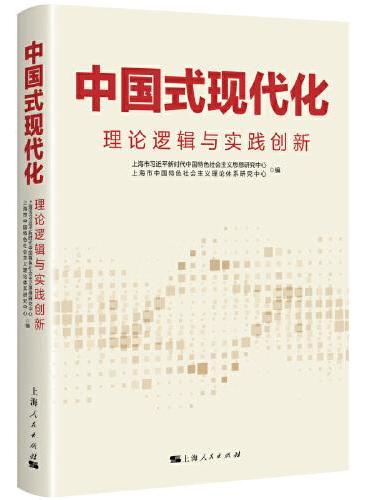 中国式现代化：理论逻辑与实践创新