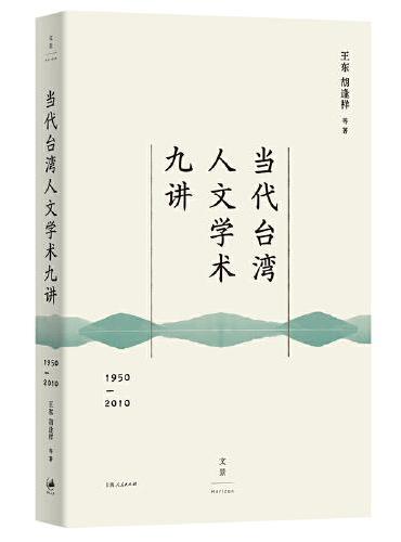 当代台湾人文学术九讲：1950—2010（读懂60年来台湾社会所思所想）