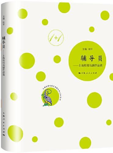 辅导员--上海校园戏剧作品选（上海校园戏剧文本孵化中心1+1丛书）