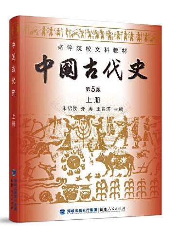 中国古代史（第5版）（上册）