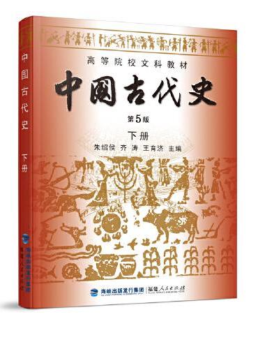 中国古代史（第5版）（全二册）