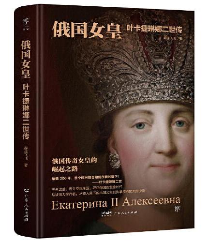 俄国女皇：叶卡捷琳娜二世传（精装插图版，从小国公主到大国沙皇的崛起之路，多维度还原女皇波澜壮阔的一生）