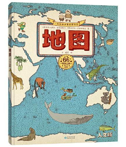 地图人文版（2024年新版）手绘世界地图 儿童百科绘本 在中国销售过100万册的地理历史书，被百万家长追捧的地理历史书，